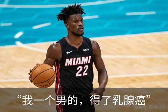 “我一个男的，得了乳腺癌”