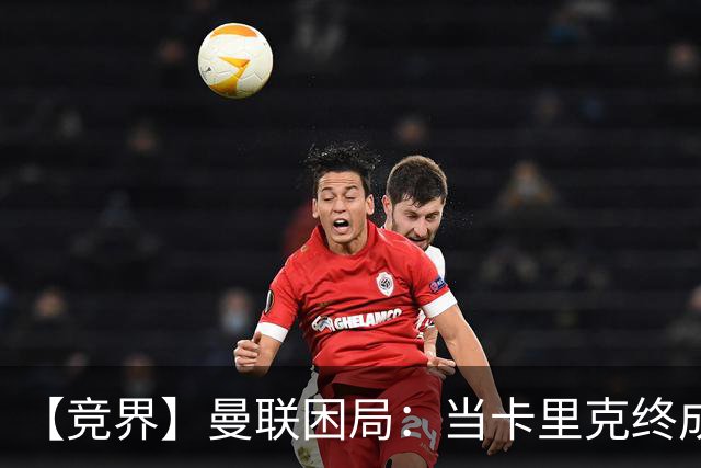 【竞界】曼联困局：当卡里克终成牛马 谁来拯救金鹅