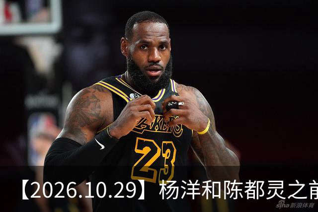 【2026.10.29】杨洋和陈都灵之前？魏大勋《无可替代》？陈小春应采儿模范夫妇？韩东君爆发期？《折月亮》要播了吧？艺人代言的审核过程？