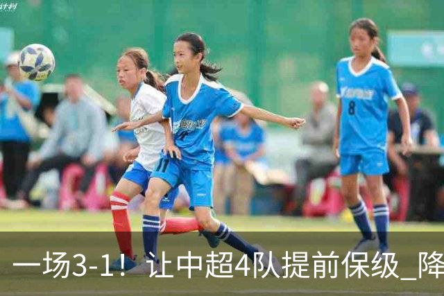 一场3-1！让中超4队提前保级 降级球队2选1 武汉三镇保级条件曝光