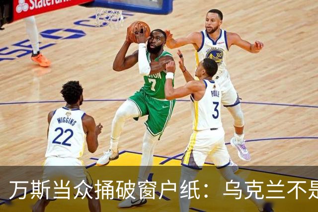万斯当众捅破窗户纸：乌克兰不是美国盟友，也不会加入北约