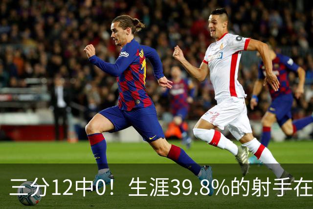 三分12中0！生涯39.8%的射手在勇士哑火