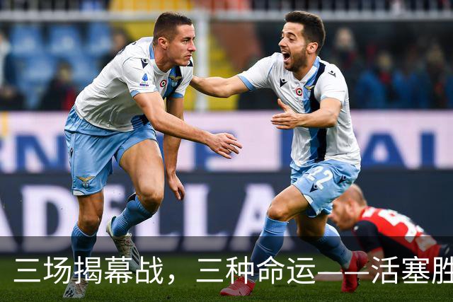 三场揭幕战，三种命运——活塞胜、尼克斯胜、马刺胜