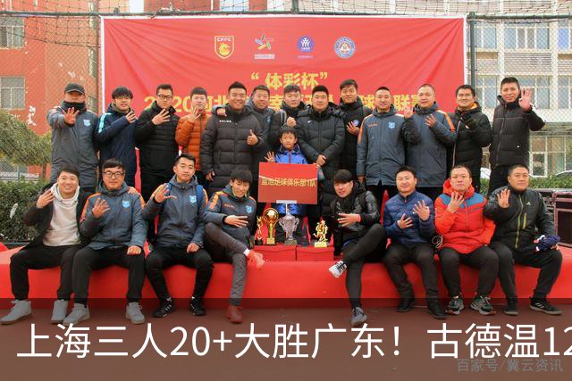 上海三人20+大胜广东！古德温12中1弗格领总冠军戒指 拉塞尔替补22+5