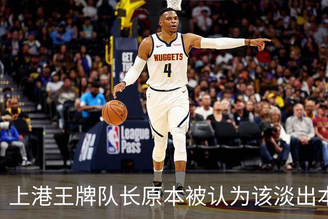 上港王牌队长原本被认为该淡出本赛季主力阵容！如今却依然状态不俗