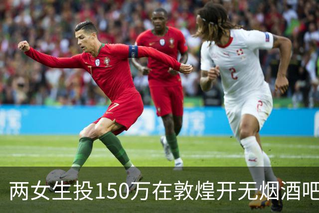 两女生投150万在敦煌开无烟酒吧，不到一年倒闭，一天营业额78元