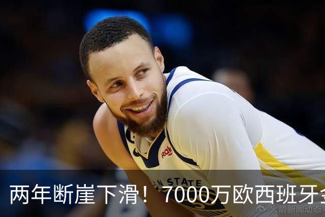 两年断崖下滑！7000万欧西班牙金童，如今风光不再