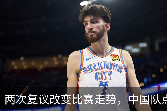 两次复议改变比赛走势，中国队点球战胜法国女足，门将姓牛