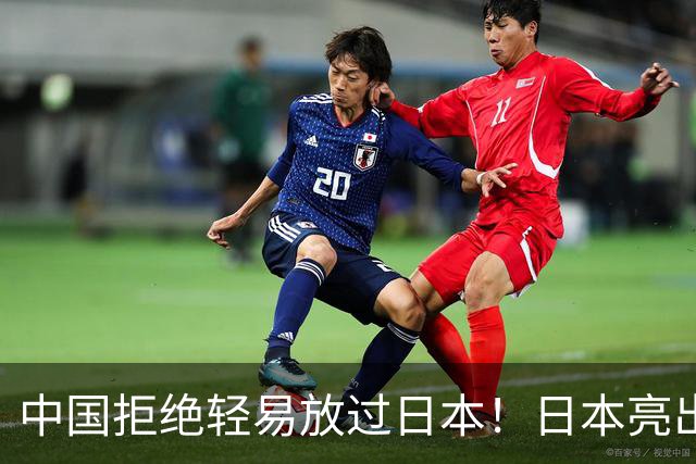 中国拒绝轻易放过日本！日本亮出底牌，高市要在APEC破罐破摔？