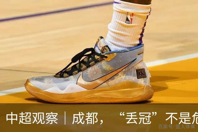 中超观察｜成都，“丢冠”不是危言耸听了