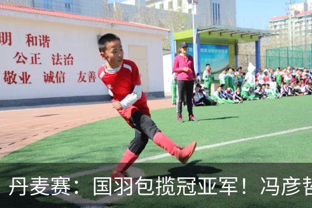 丹麦赛：国羽包揽冠亚军！冯彦哲/黄东萍2-0最强黑马，剑指四连冠霸业