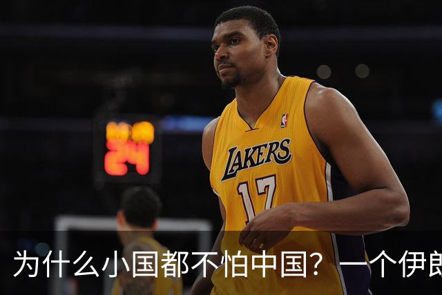 为什么小国都不怕中国？一个伊朗人给出了答案！他说：是你们中国，中国人太尊重外国，外国人了，也太善良了，太乐善好施了