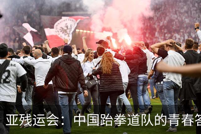 亚残运会：中国跆拳道队的青春答卷