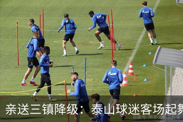 亲送三镇降级：泰山球迷客场起舞！鲁媒晒照：之前的桀骜不驯呢