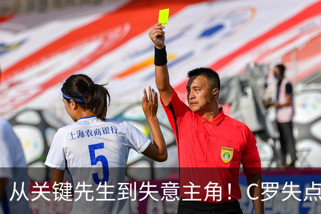 从关键先生到失意主角！C罗失点+空门打飞，全场最差暴露老化危机