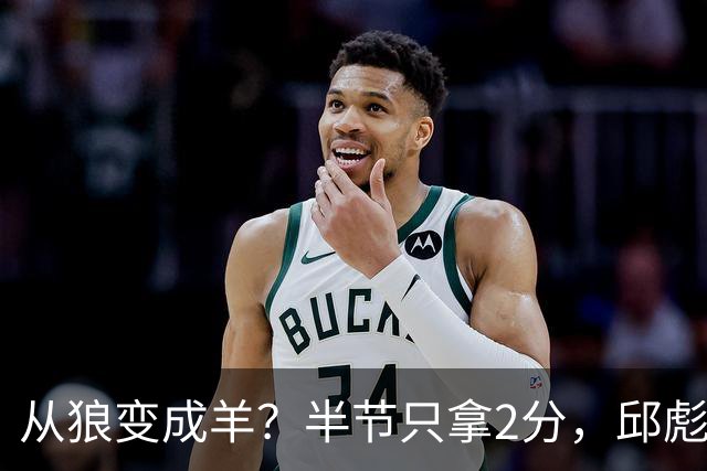 从狼变成羊？半节只拿2分，邱彪那句“反正我问心无愧”，是说给谁听的？