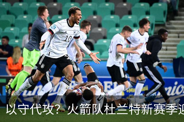 以守代攻？火箭队杜兰特新赛季迎转型：得分或难及26分，两项数据迎上涨