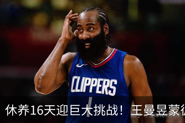 休养16天迎巨大挑战！王曼昱蒙彼利埃堪称魔鬼赛程 博主：奥运关键砝码