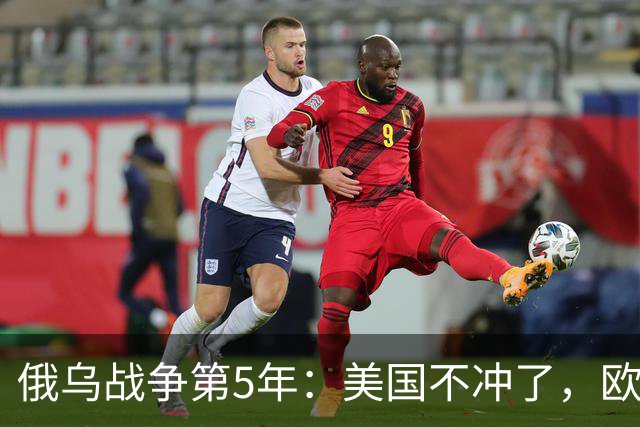 俄乌战争第5年：美国不冲了，欧盟不躲了，印度不闹了，俄不笑了
