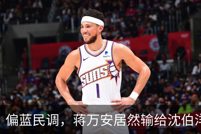 偏蓝民调，蒋万安居然输给沈伯洋，赵少康发声，非常不简单