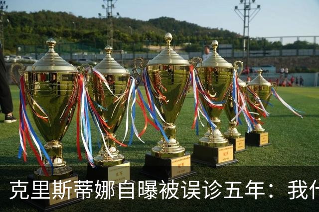 克里斯蒂娜自曝被误诊五年：我什么都没了