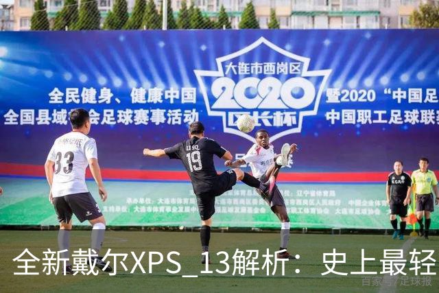 全新戴尔XPS 13解析：史上最轻薄XPS有何魔力