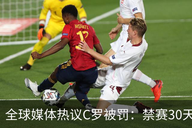 全球媒体热议C罗被罚：禁赛30天毫无意义 罚款255欧元太荒谬