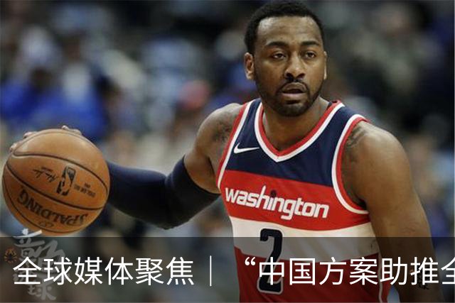 全球媒体聚焦｜“中国方案助推全球治理体系改革”