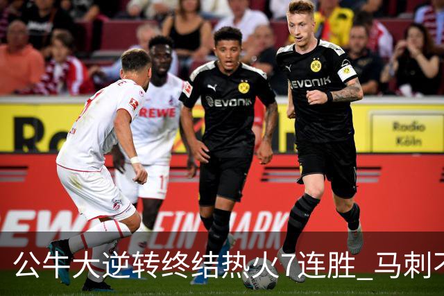 公牛大逆转终结热火7连胜 马刺不敌灰熊8连败