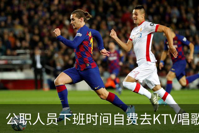 公职人员下班时间自费去KTV唱歌洗浴按摩，违纪吗？