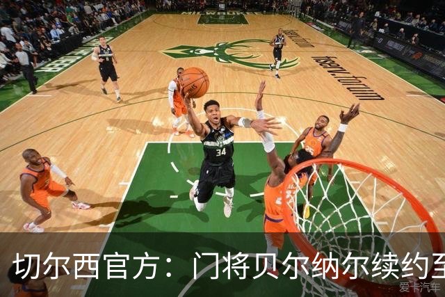 切尔西官方：门将贝尔纳尔续约至2029年6月