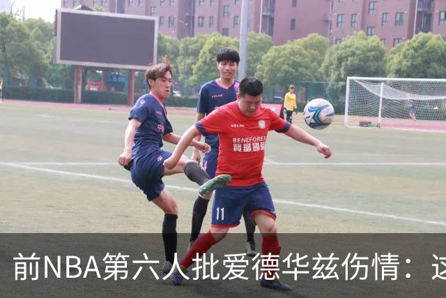 前NBA第六人批爱德华兹伤情：这是流行病，我们穿帆布鞋也没这样倒