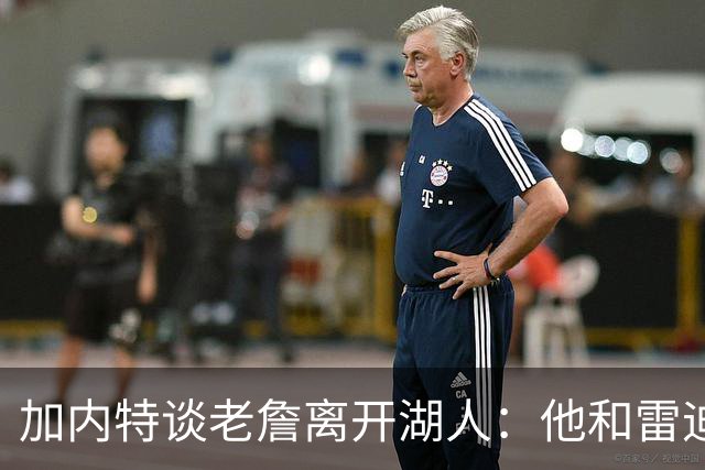 加内特谈老詹离开湖人：他和雷迪克关系不好，他和卢卡都想要助攻
