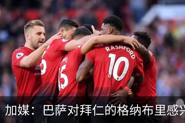 加媒：巴萨对拜仁的格纳布里感兴趣 希望明年免签