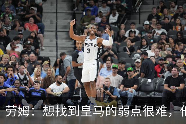 劳姆：想找到皇马的弱点很难，他们的进攻线和防守线都是世界顶级