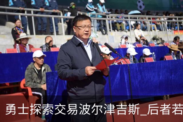 勇士探索交易波尔津吉斯 后者若无法康复可能退役