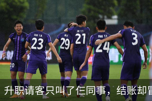 升职请客只叫了仨同事，结账却冒出四桌账单，这便宜占得太过分！
