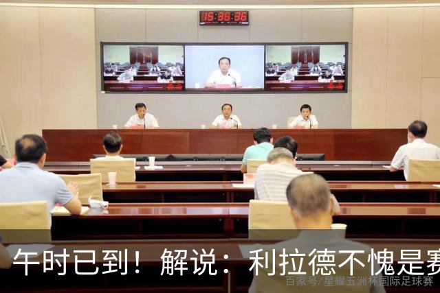 午时已到！解说：利拉德不愧是赛季报销还能拿三分大赛冠军的男人
