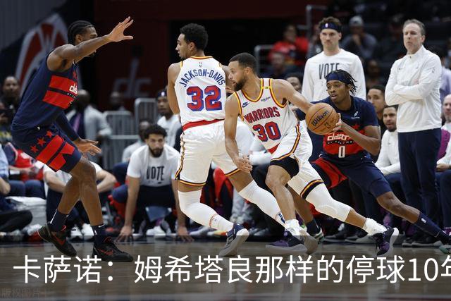 卡萨诺：姆希塔良那样的停球10年未见，他是真正的顶级球星