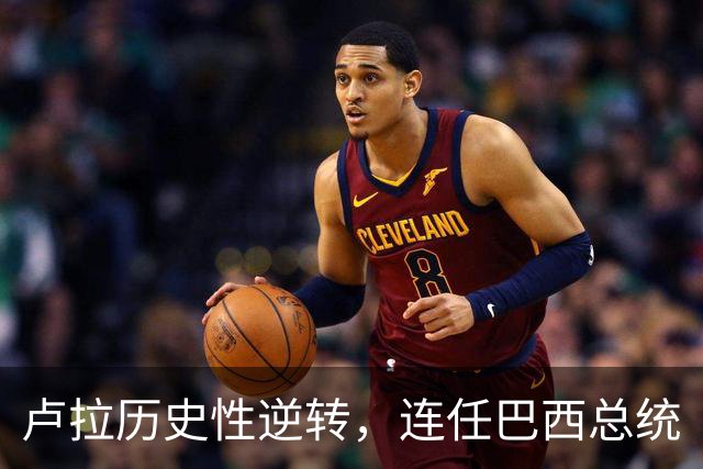 卢拉历史性逆转，连任巴西总统