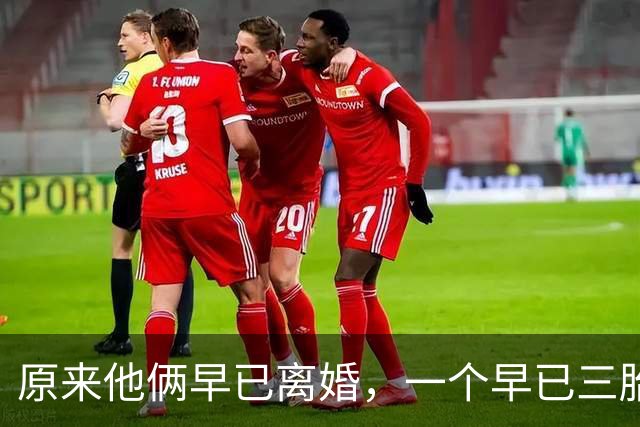 原来他俩早已离婚，一个早已三胎都随母姓，一个独居北京郊区别墅