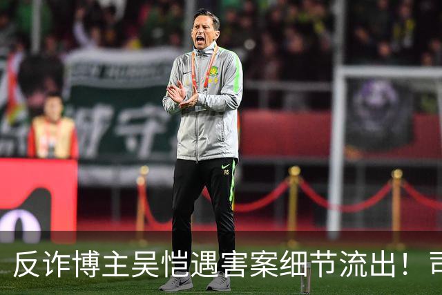 反诈博主吴恺遇害案细节流出！司法鉴定提及“其自身有高血压促发死亡”，本人无直系亲人，养兄弟拿50万签署谅解书
