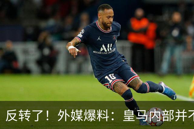 反转了！外媒爆料：皇马内部并不想道歉，发公告是迫于压力