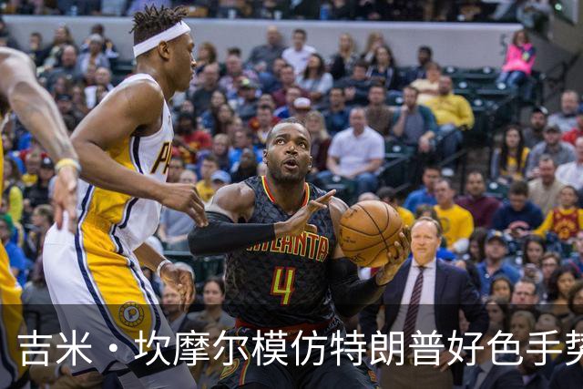吉米·坎摩尔模仿特朗普"好色"手势：我自己都嫌恶心