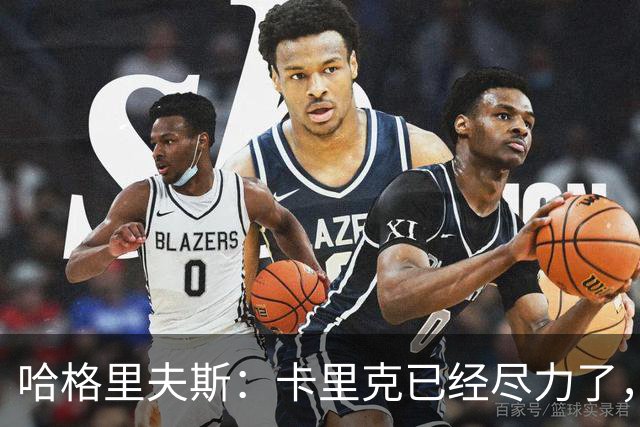 哈格里夫斯：卡里克已经尽力了，曼联夏窗没有真正支持他