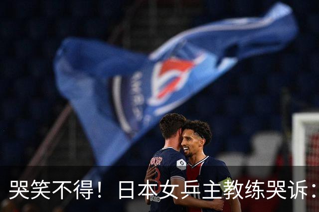 哭笑不得！日本女乒主教练哭诉：松岛辉空脾气一上来，你没发现吗，我都管不了他，混双决赛打完想请他过来接受冠军采访，结果两次上门碰壁