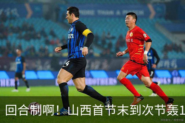 回合制啊！山西首节末到次节轰15-0迅速反超深圳 后者4分钟不得分