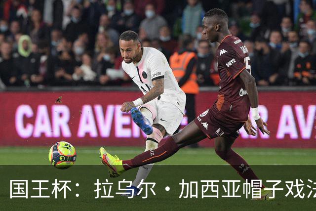 国王杯：拉乌尔·加西亚帽子戏法，奥萨苏纳客场6-0横扫晋级