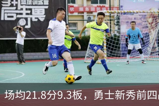 场均21.8分9.3板，勇士新秀前四战数据比肩1960年
