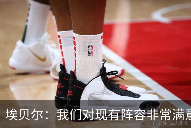 埃贝尔：我们对现有阵容非常满意，找不到冬窗买人的理由